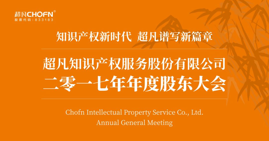 “知识产权新时代，超凡谱写新篇章”—超凡股份2017年年度股东大会在成都成功召开