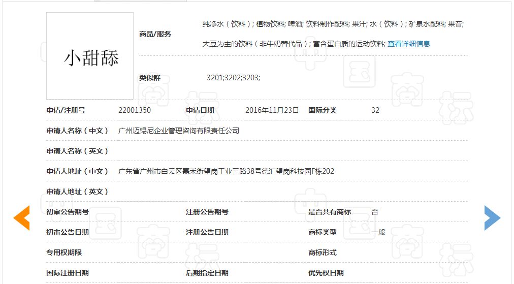 「小甜舔」商标驳回复审决定书