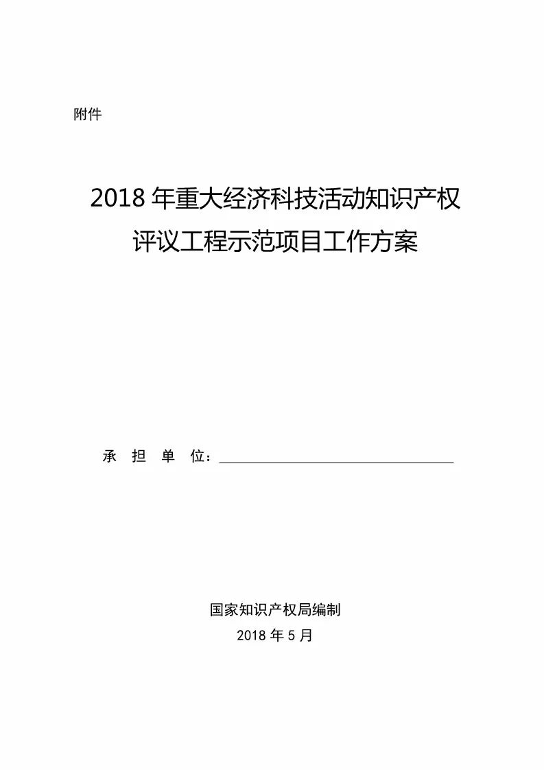 国知局：2018年重大经济科技活动「知识产权评议工程」示范项目实施通知！