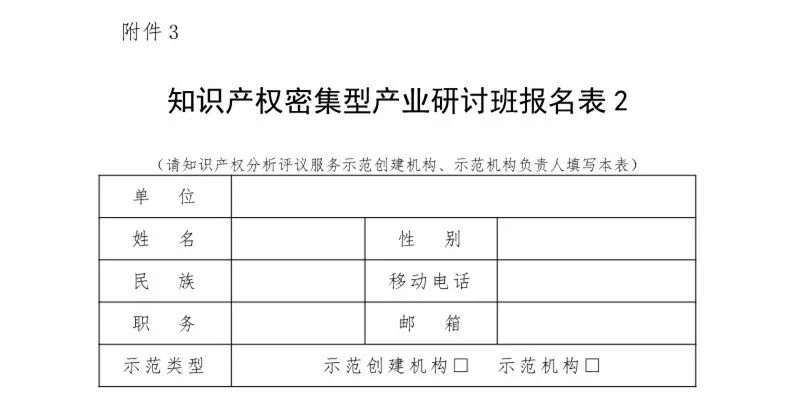 国知局：「知识产权密集型产业研讨班」举办通知