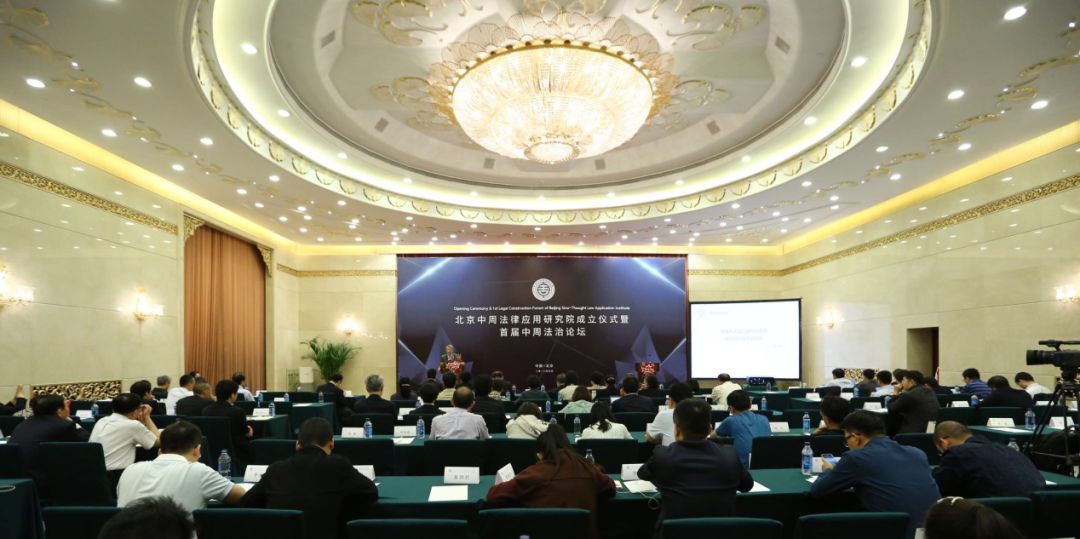 北京中周法律应用研究院成立仪式暨“首届中周法治论坛”在京成功举行