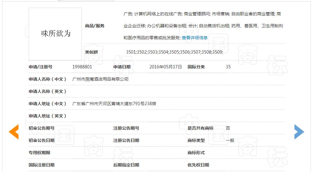 「味所欲为」商标驳回复审决定书