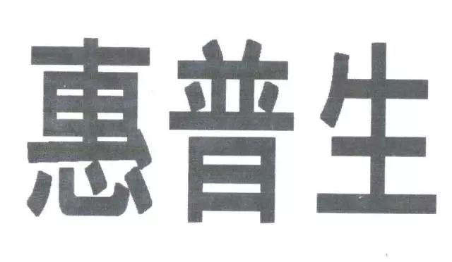 保健品“日宝惠普生”商标VS.药品“惠普生”商标！究竟是否能区分？