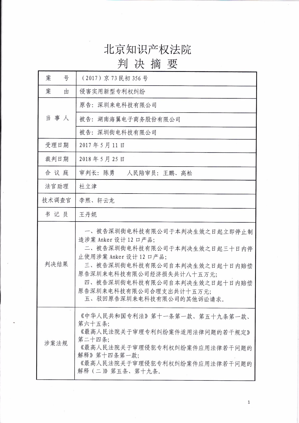 共享充电宝专利大战！街电被判停止使用侵权产品（判决书全文）