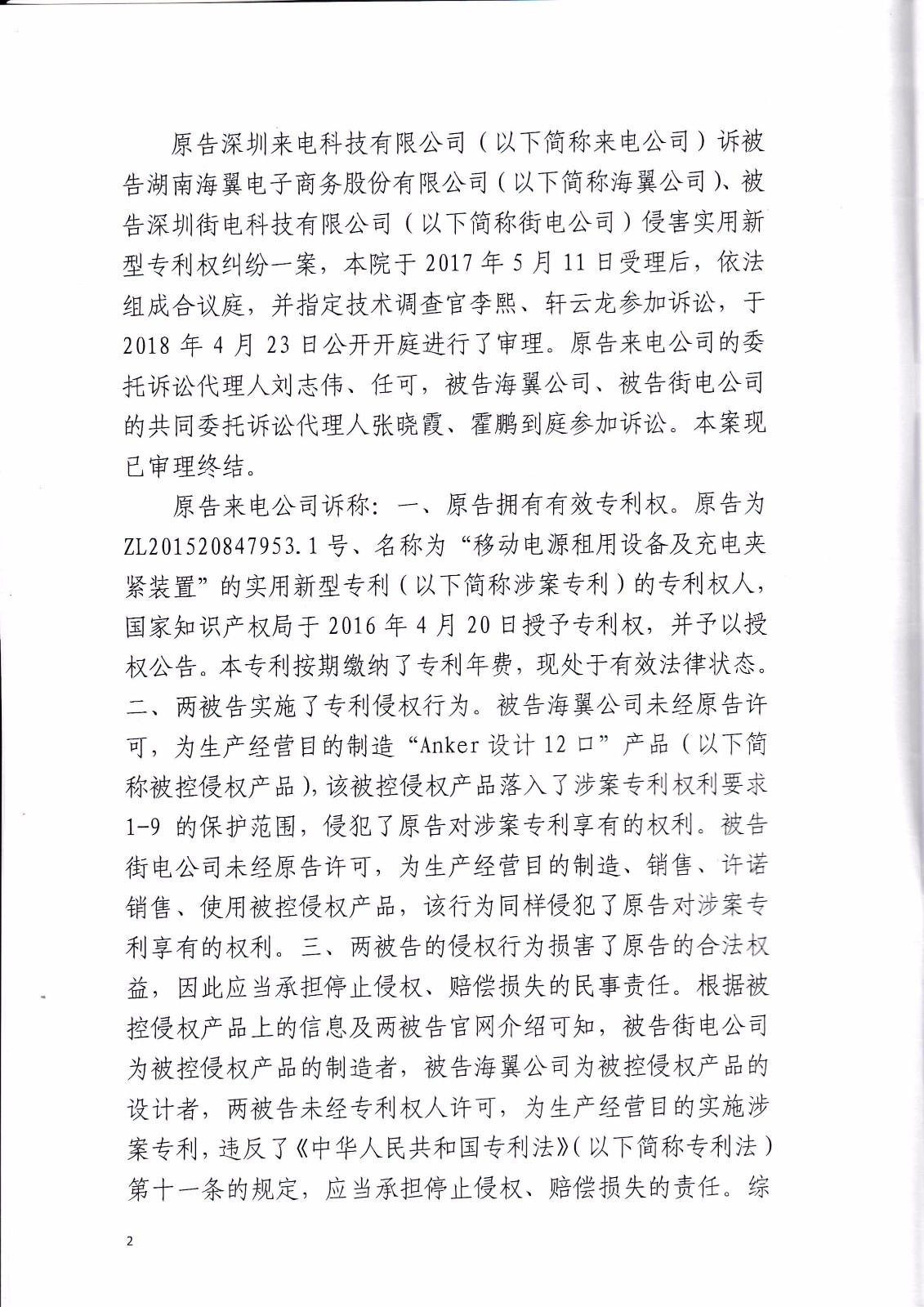 共享充电宝专利大战！街电被判停止使用侵权产品（判决书全文）