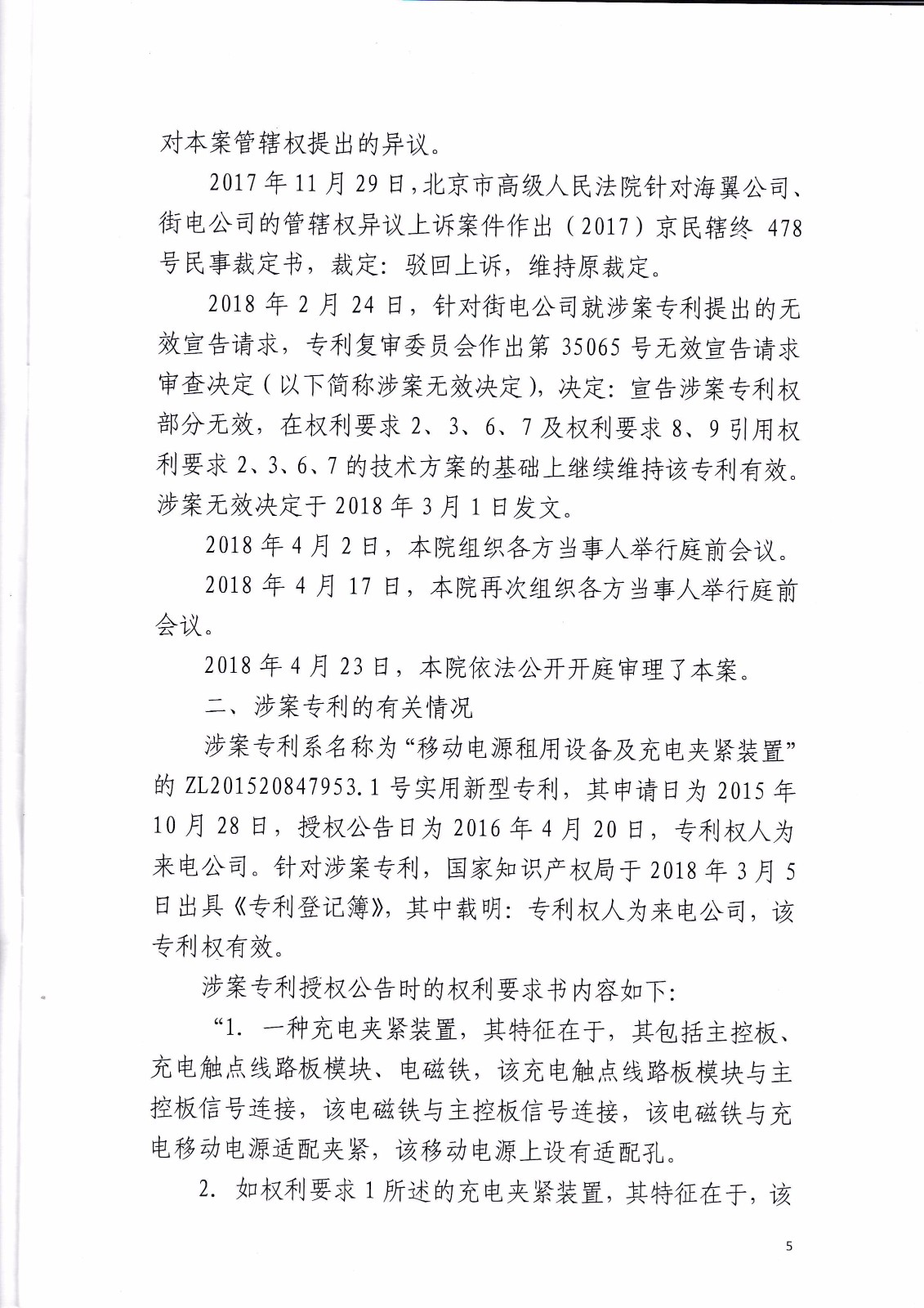 共享充电宝专利大战！街电被判停止使用侵权产品（判决书全文）