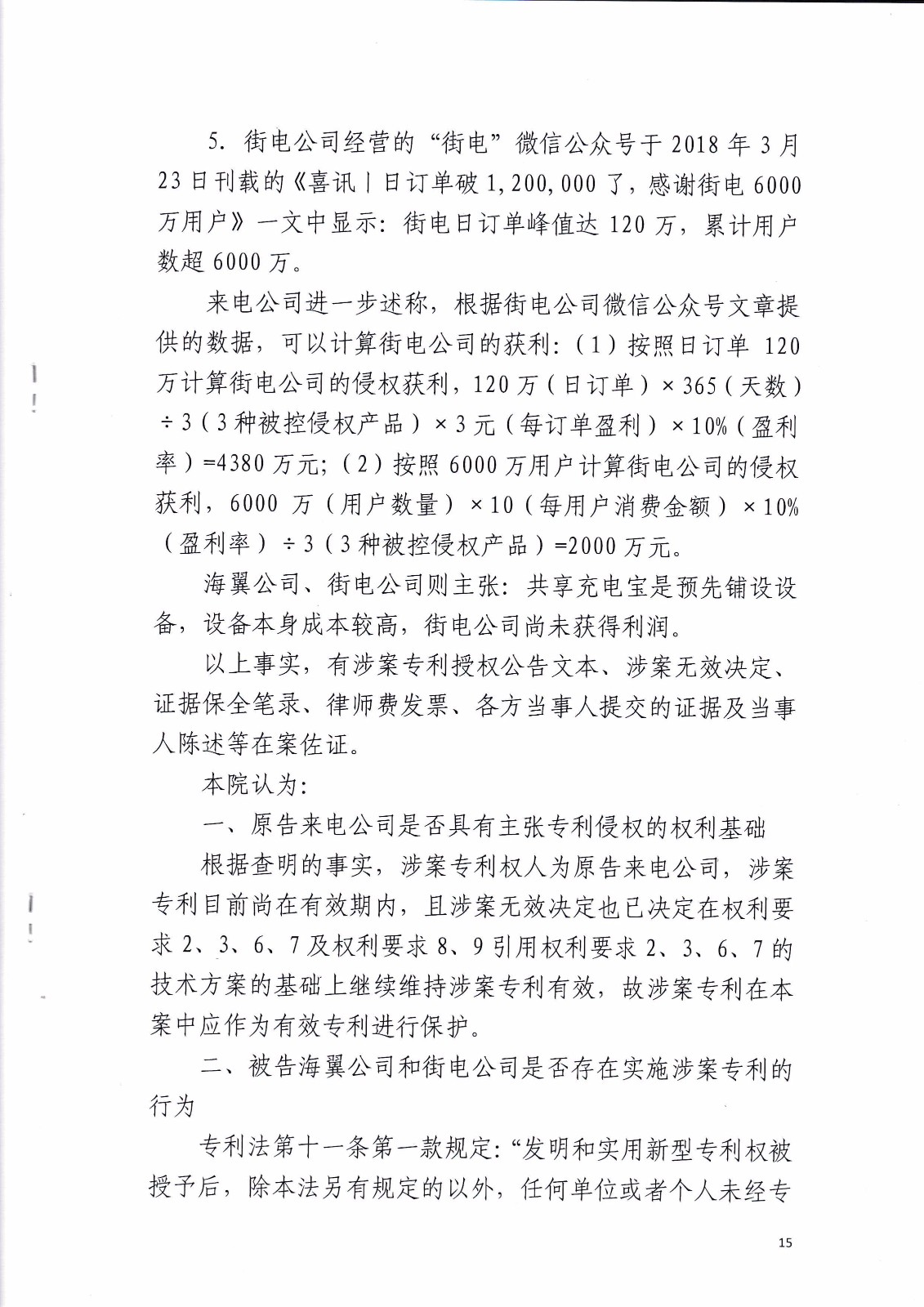 共享充电宝专利大战！街电被判停止使用侵权产品（判决书全文）