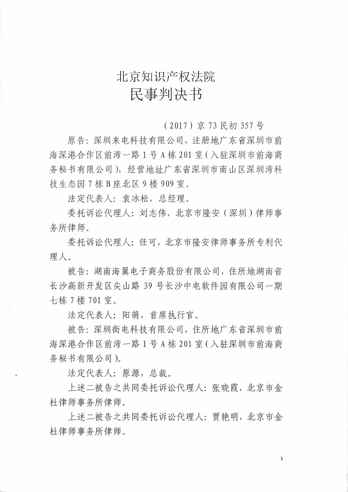 来电科技诉湖南海翼电子商务股份有限公司（附：判决书全文）