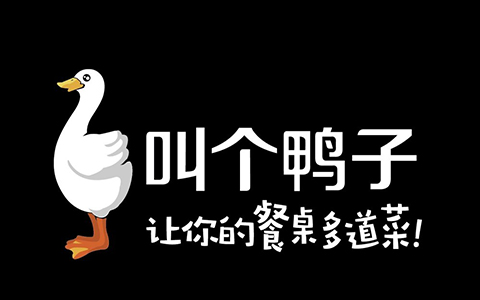 从「叫个鸭子」商标，看「不良影响」判定中的尴尬