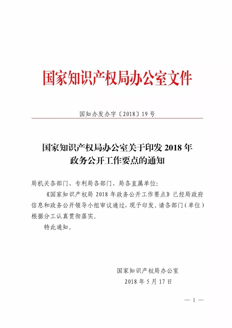 国知局：2018政务公开工作要点印发（附：通知全文）