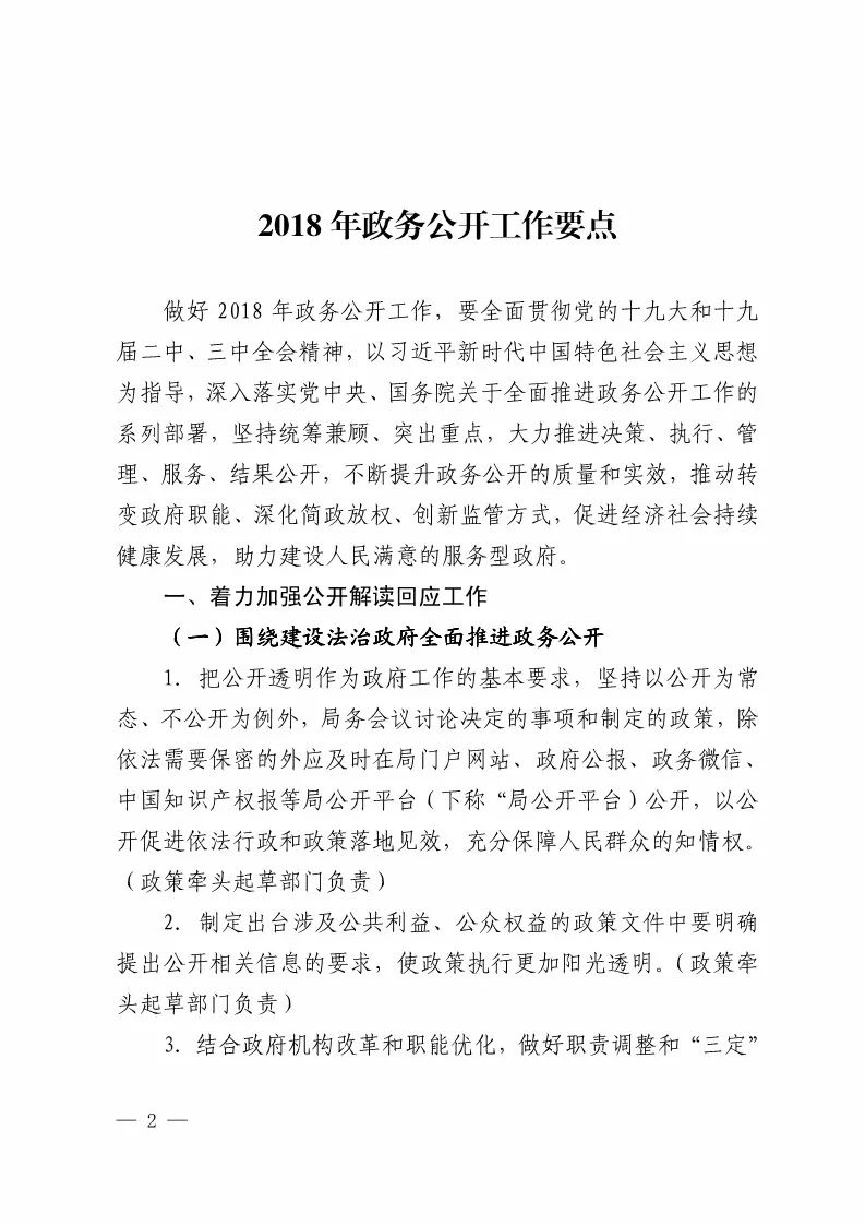 国知局：2018政务公开工作要点印发（附：通知全文）