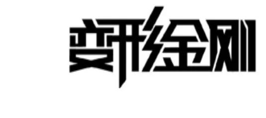 2018最新「商标异议审查工作」解读！