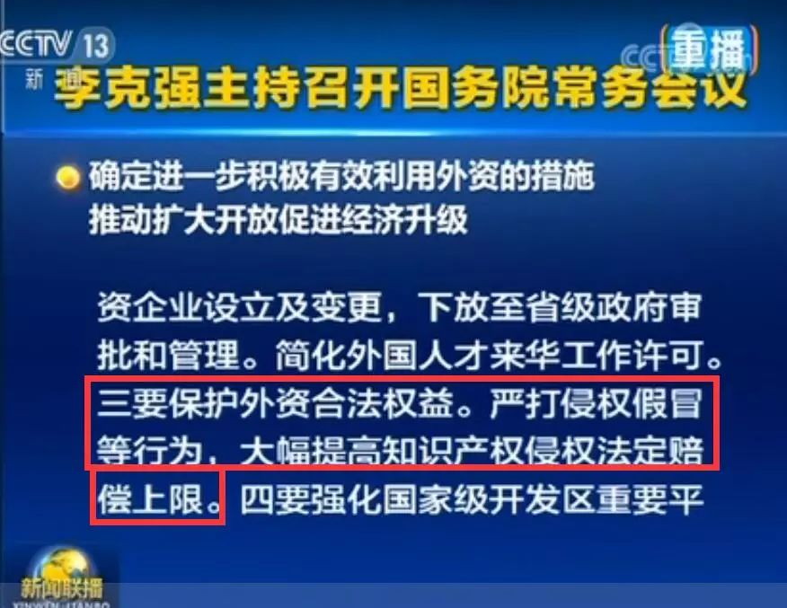李克强:保护外资合法权益!大幅提高知识产权侵权法定赔偿上限! 李克强:保护外资合法权益!大幅提高知识产权侵权法定赔偿上限!