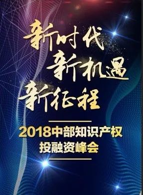 倒计时！2018中部知识产权投融资峰会（议程全文）