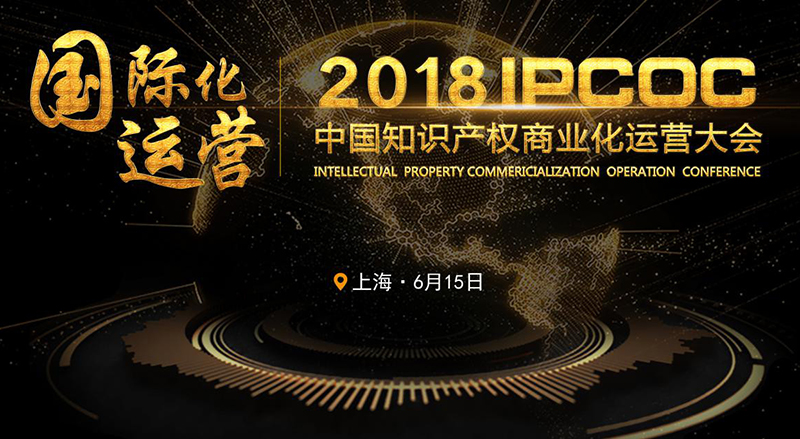 链接未来！「2018全球区块链知识产权峰会」重磅来袭！