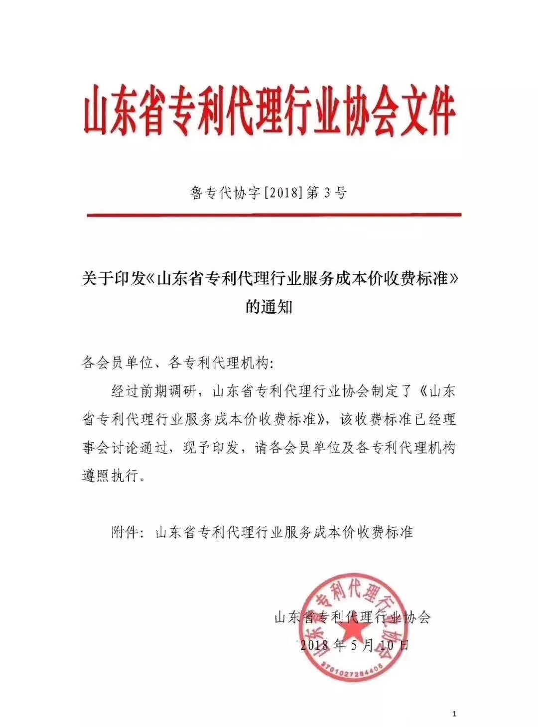 「山东、北京、江苏」三省市专利服务成本价收费标准（公告）！