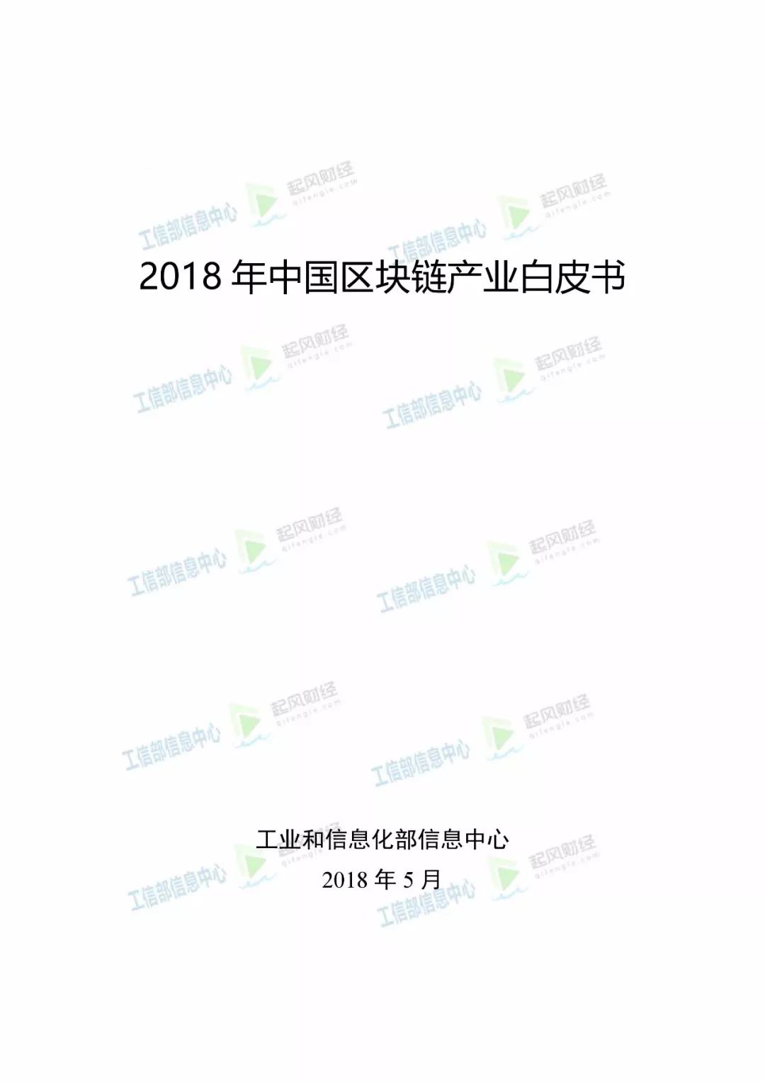 《中国区块链白皮书》全文