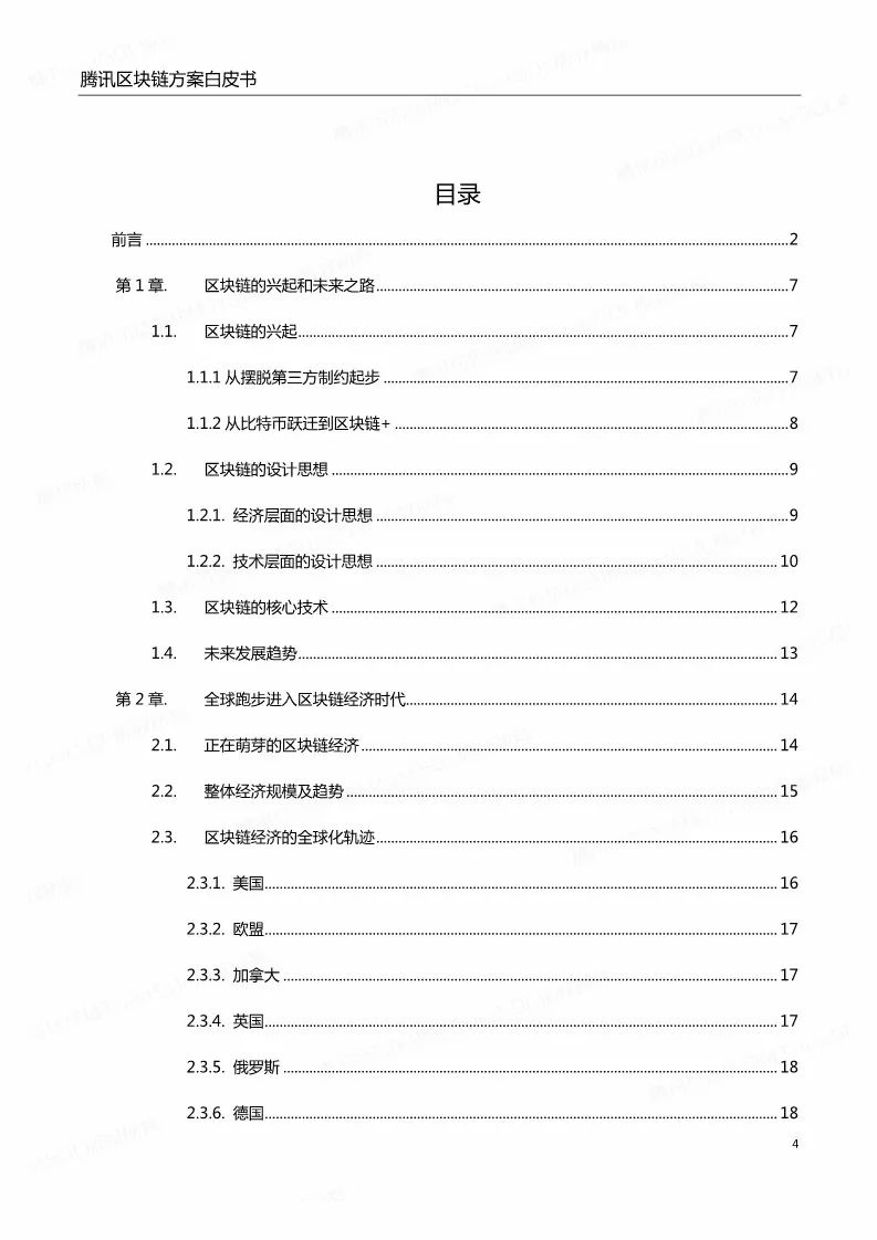 《腾讯区块链白皮书》全文