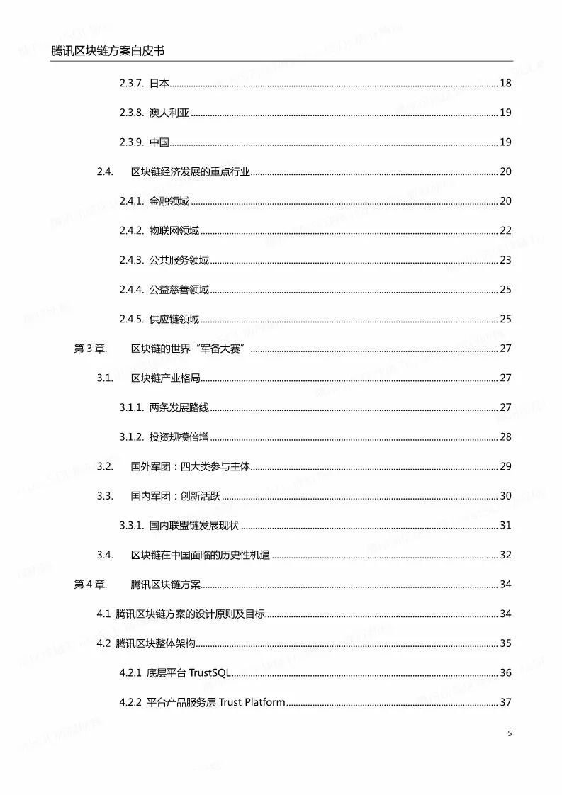 《腾讯区块链白皮书》全文