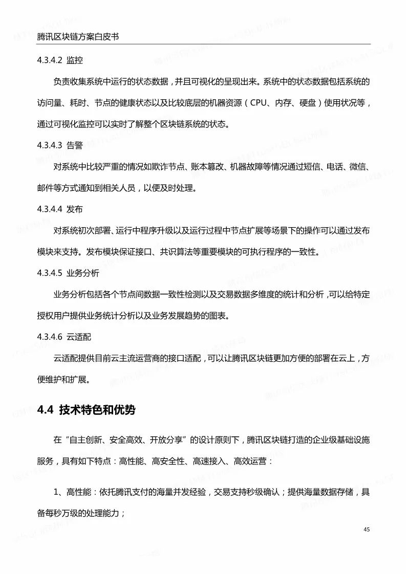 《腾讯区块链白皮书》全文