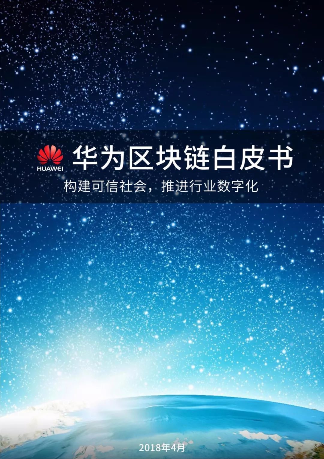 《华为区块链白皮书》全文