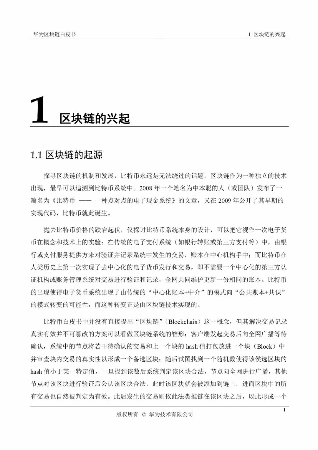 《华为区块链白皮书》全文