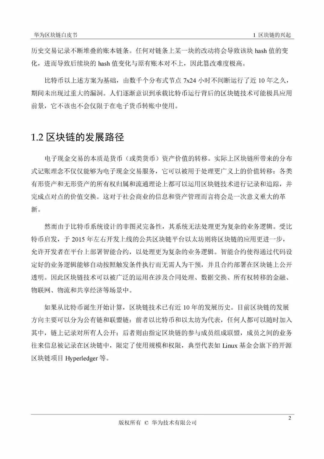 《华为区块链白皮书》全文