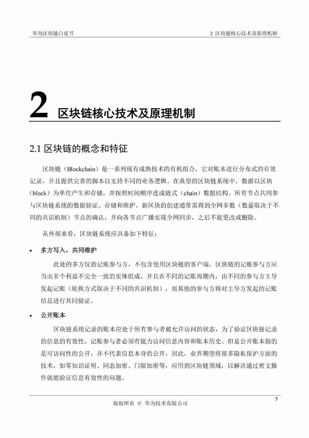 《华为区块链白皮书》全文