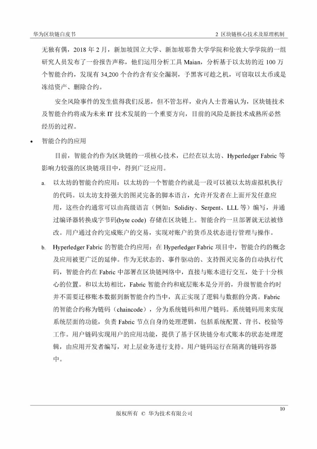 《华为区块链白皮书》全文