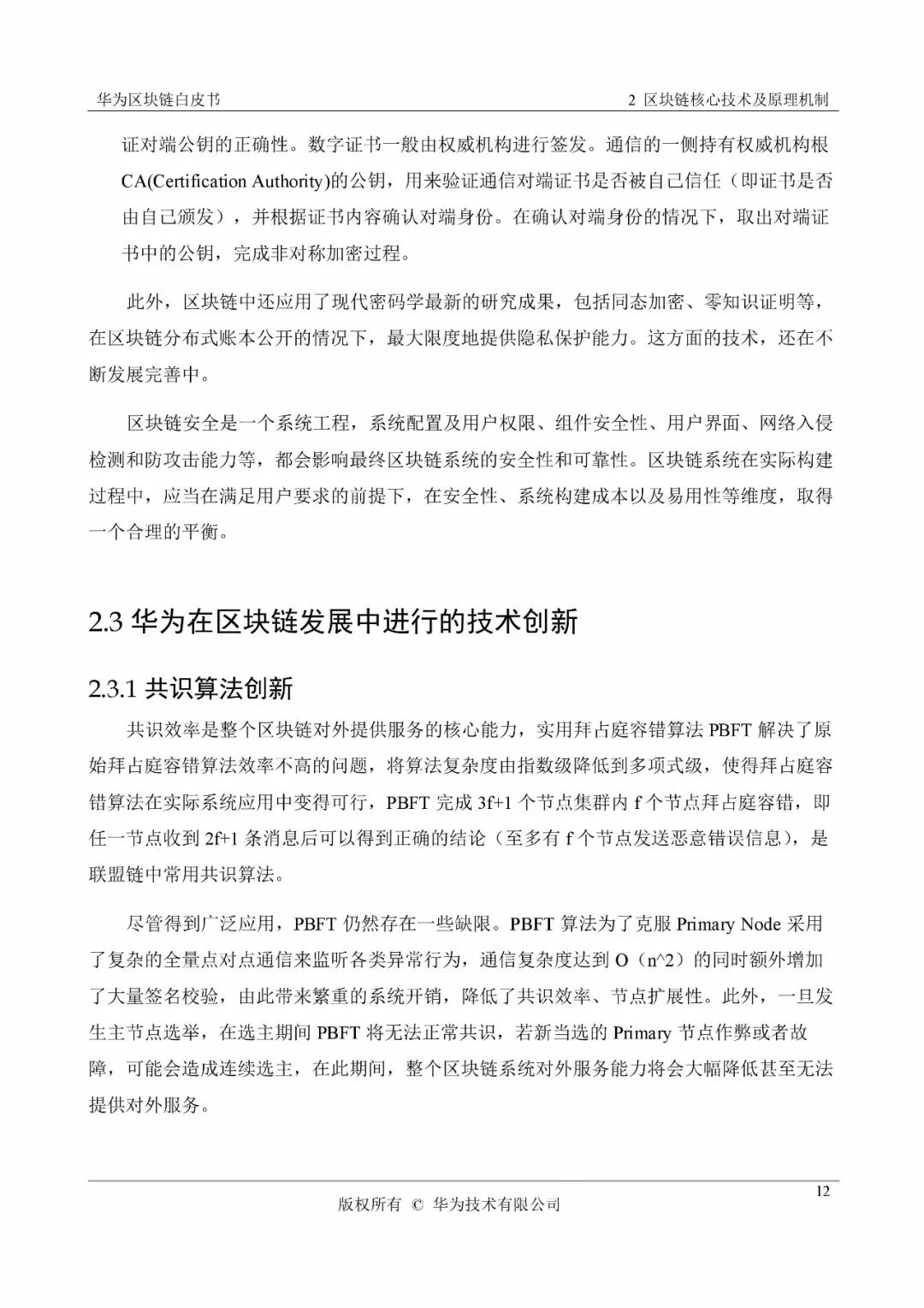 《华为区块链白皮书》全文