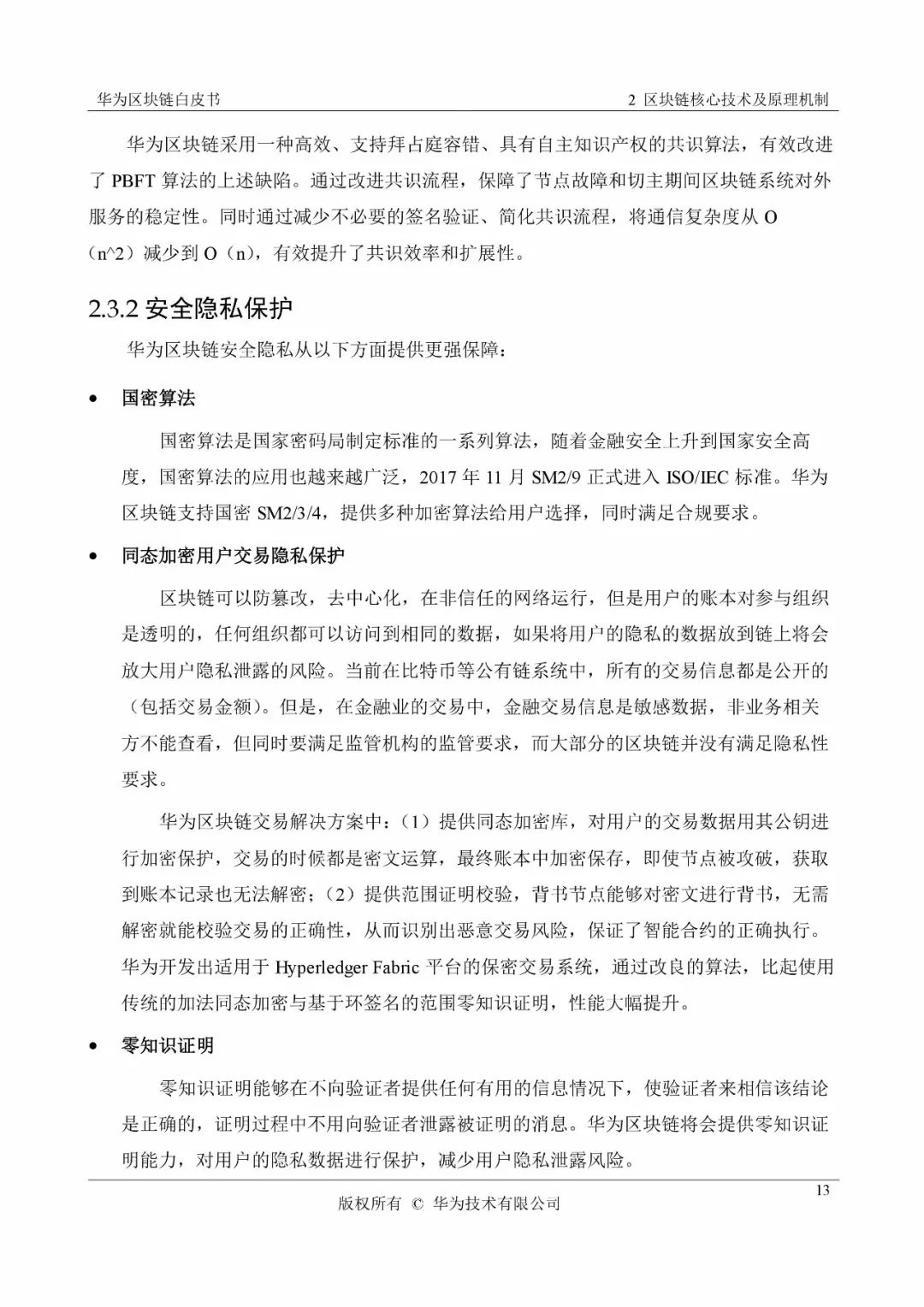 《华为区块链白皮书》全文