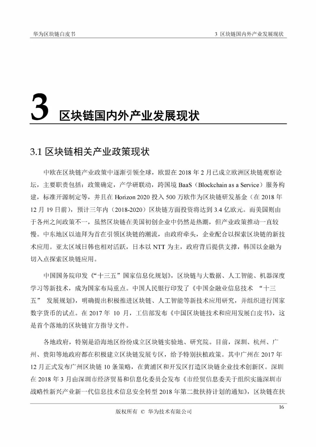 《华为区块链白皮书》全文