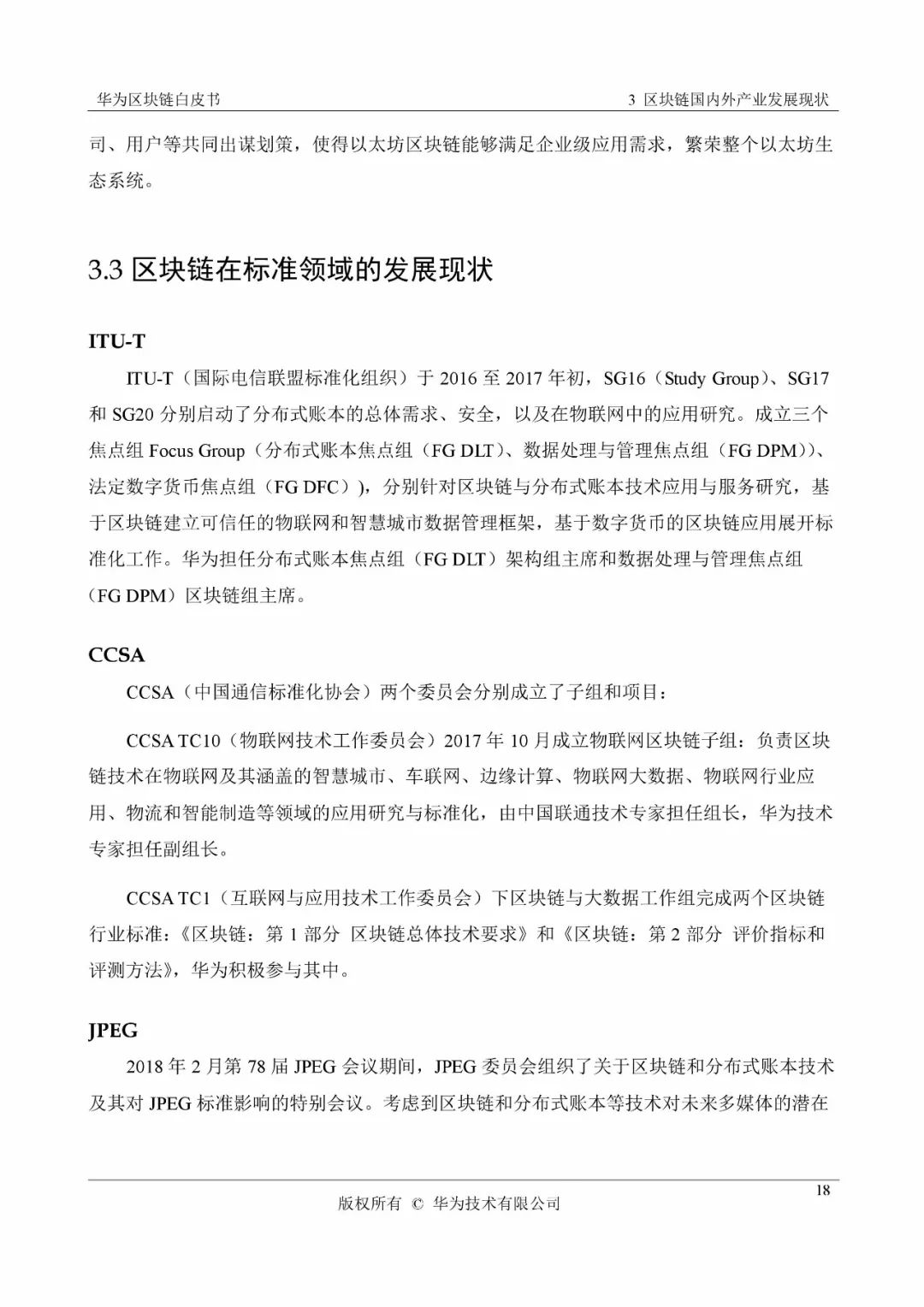 《华为区块链白皮书》全文