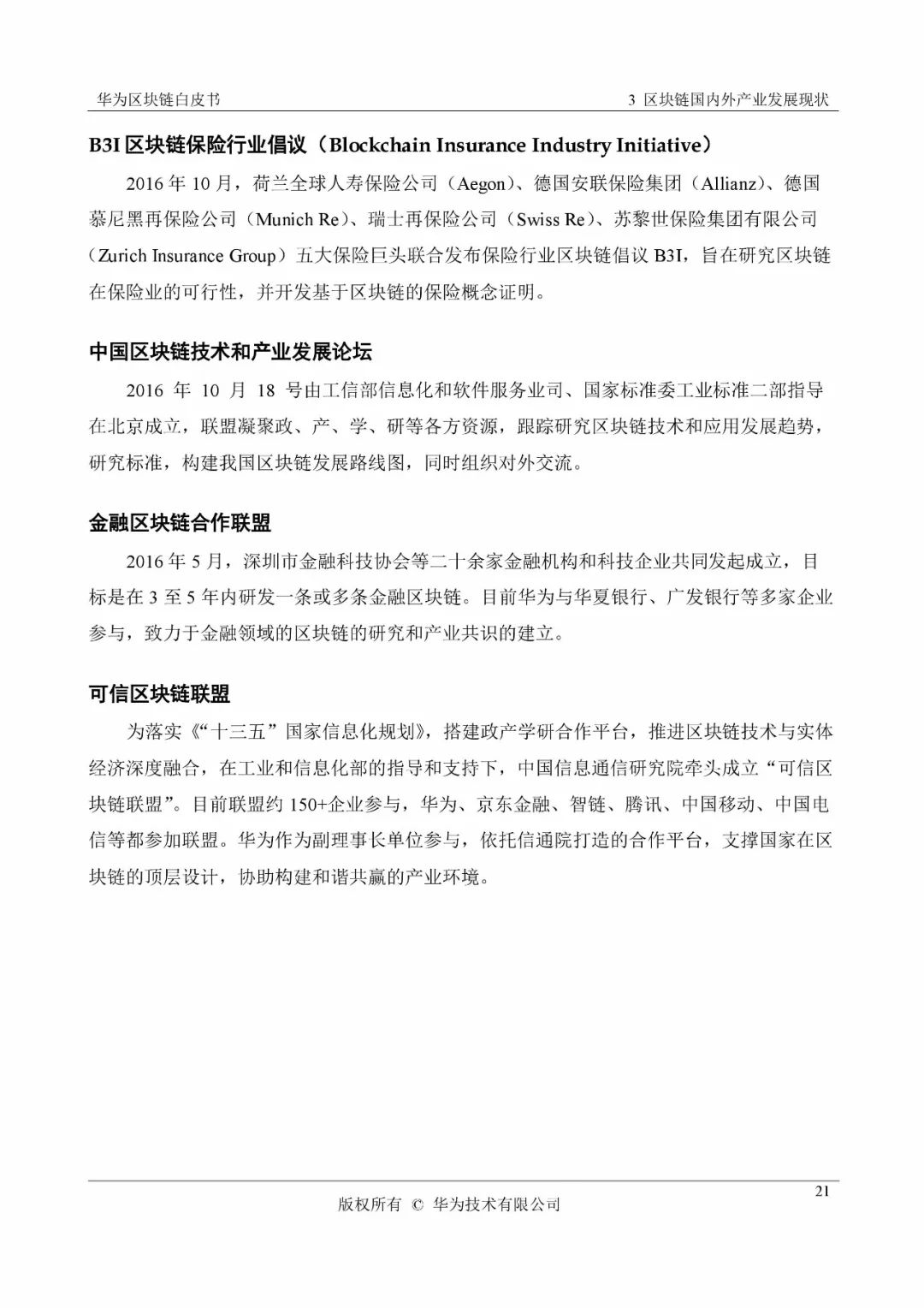 《华为区块链白皮书》全文