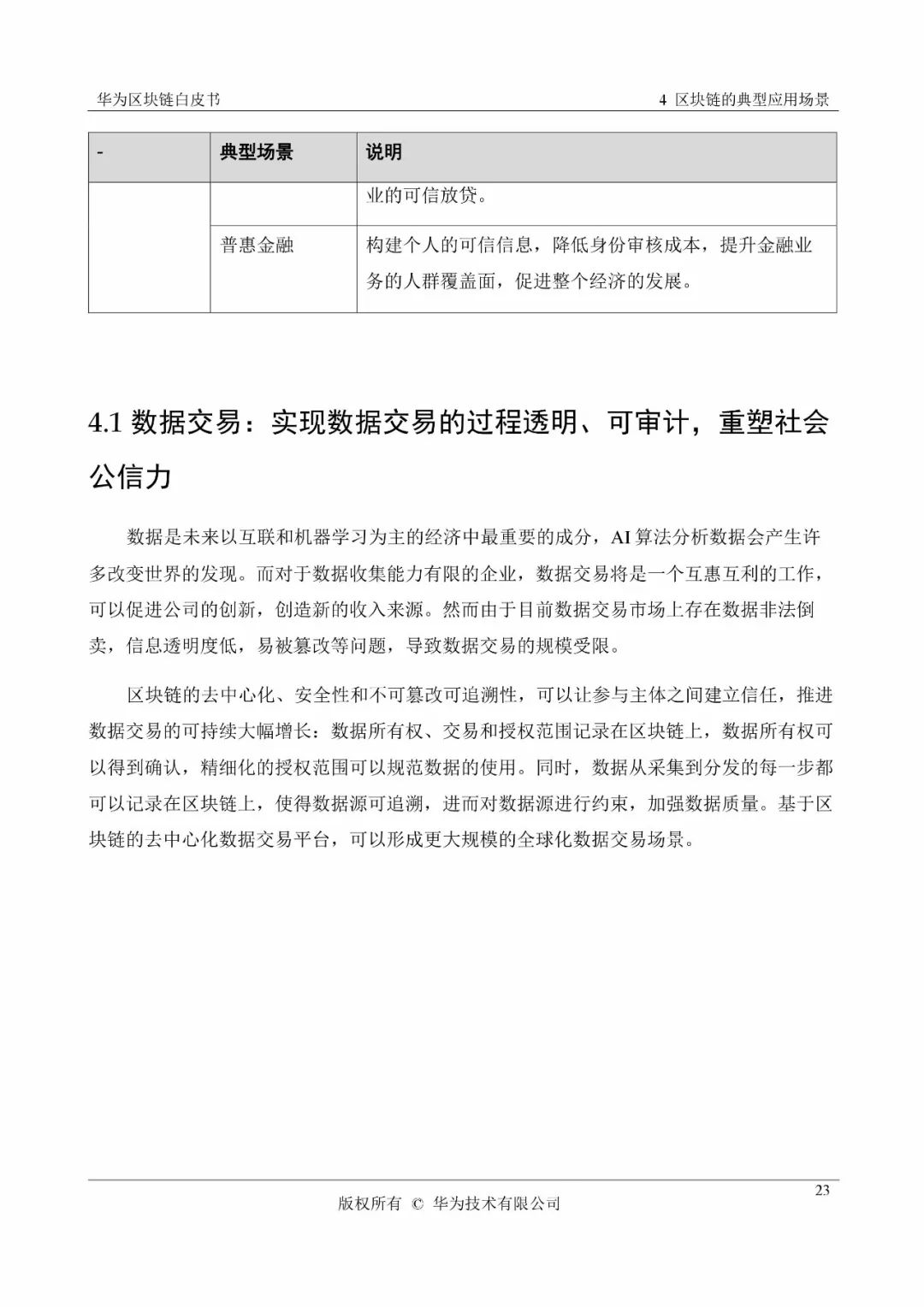 《华为区块链白皮书》全文