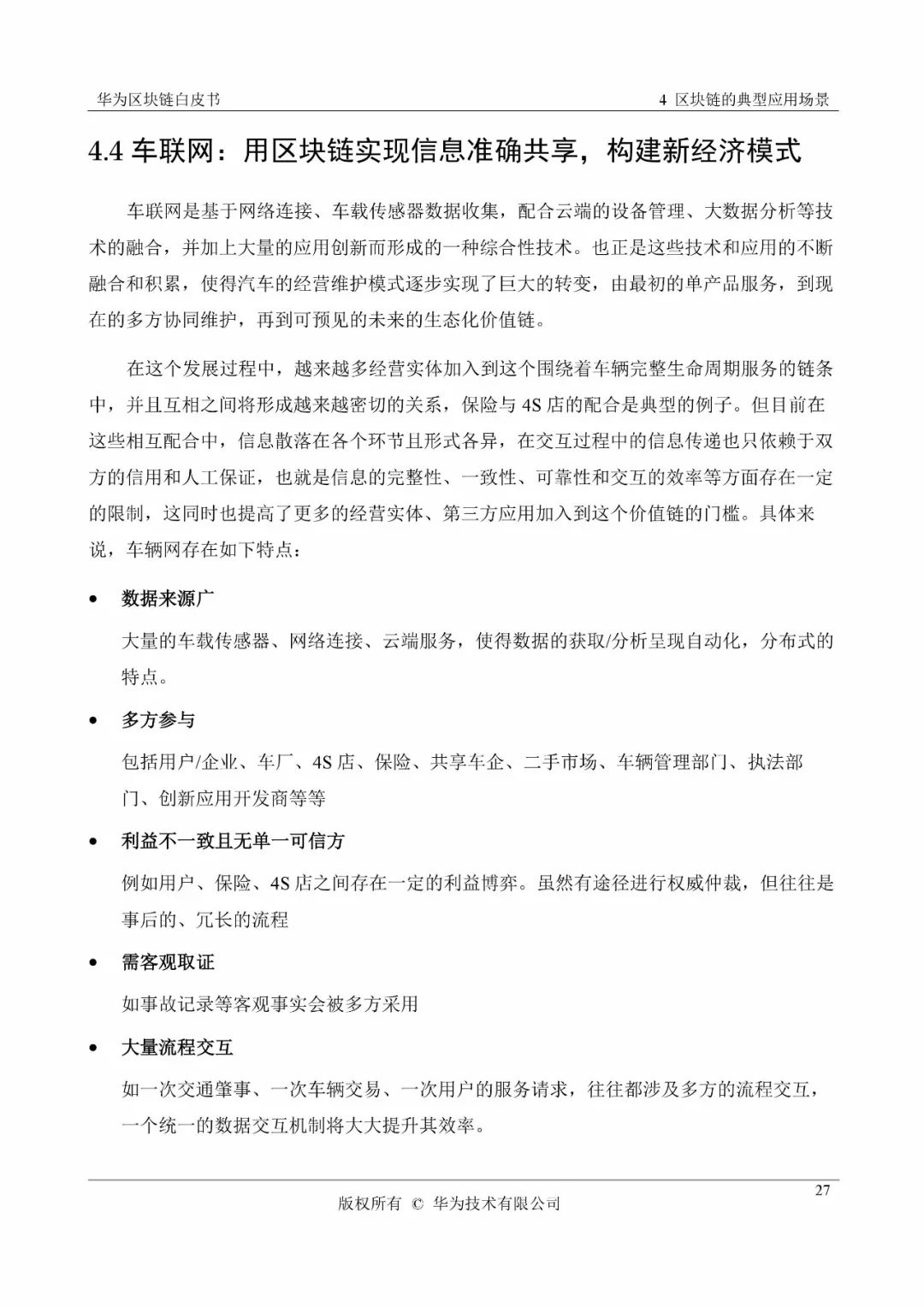 《华为区块链白皮书》全文