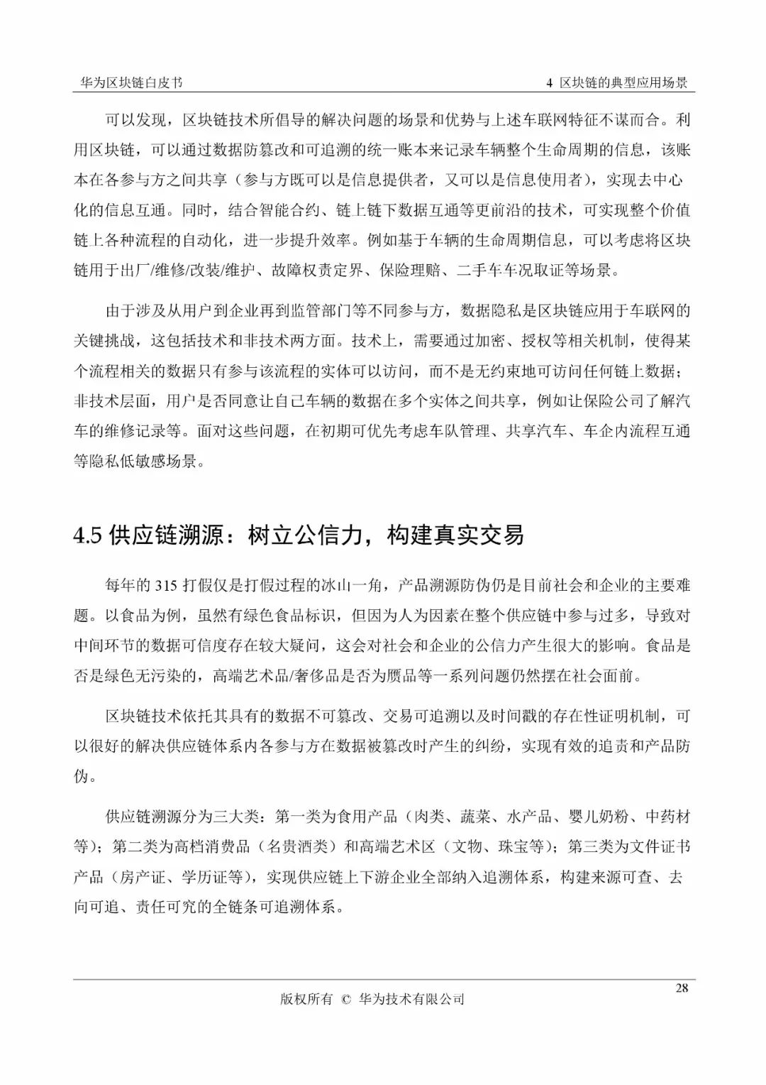 《华为区块链白皮书》全文