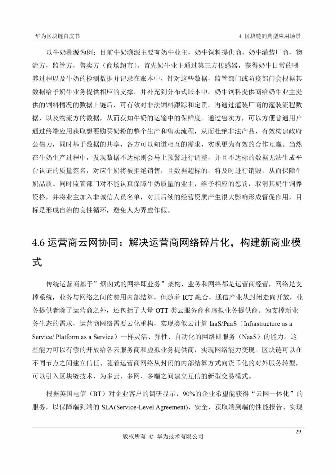 《华为区块链白皮书》全文