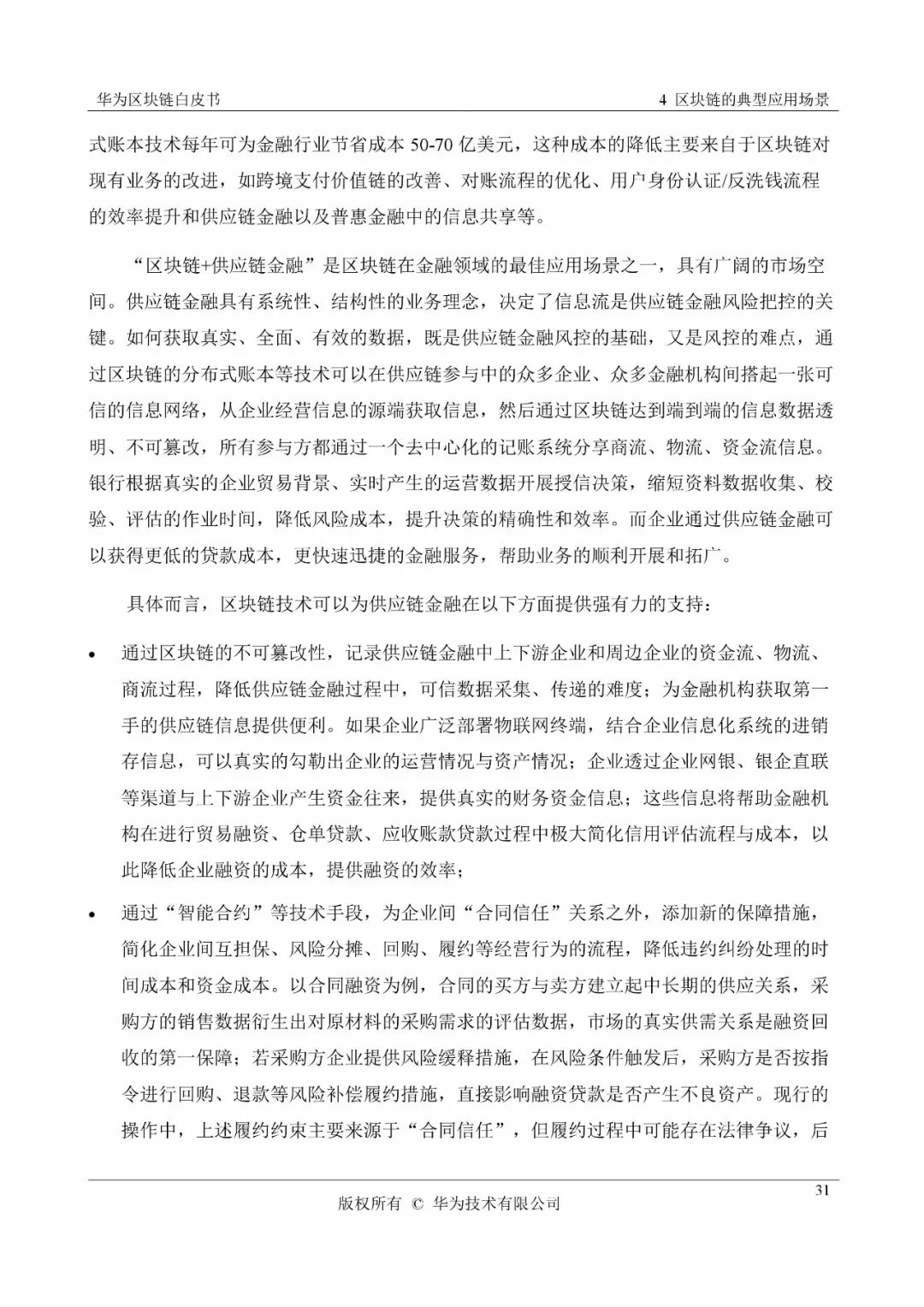 《华为区块链白皮书》全文