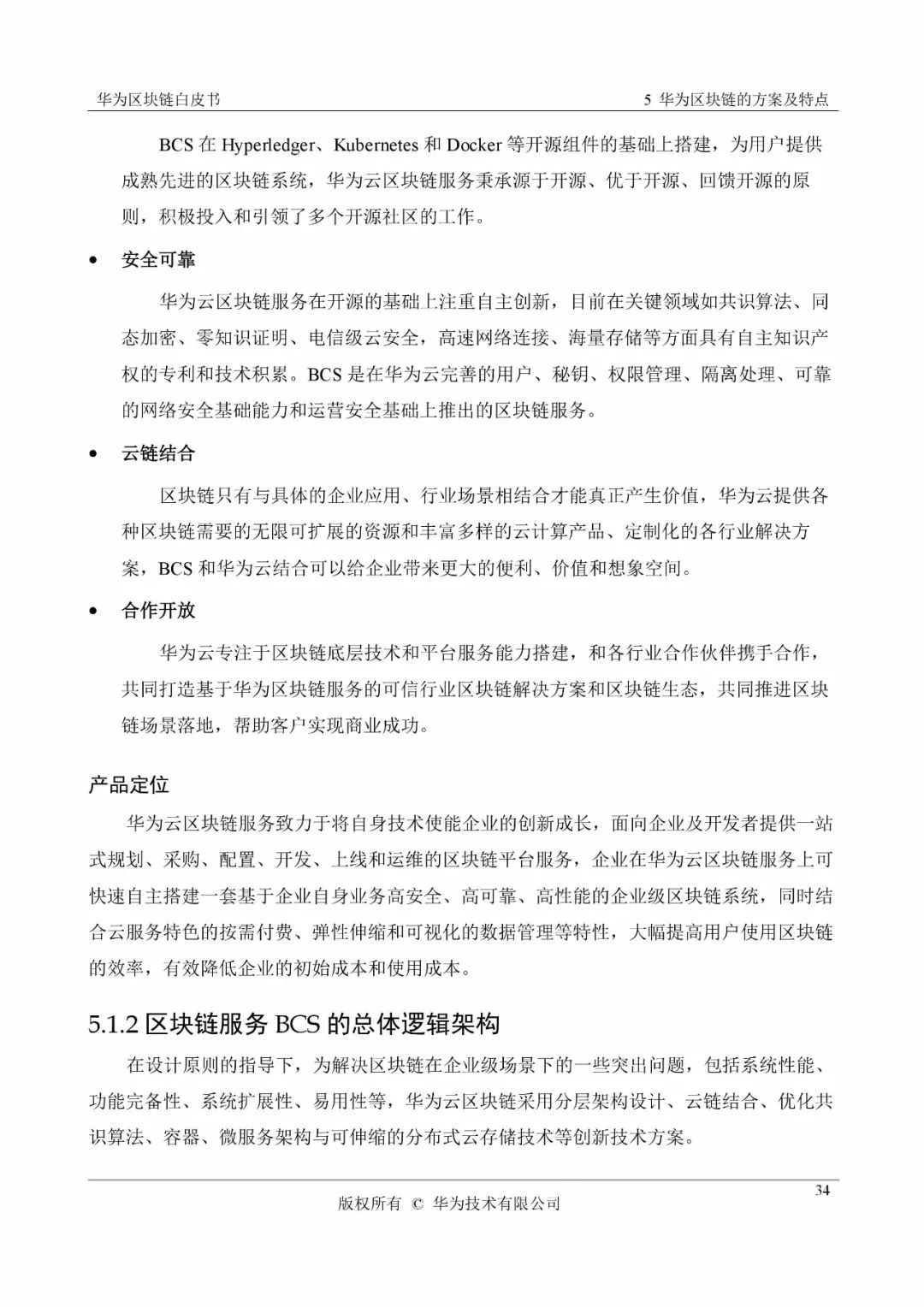 《华为区块链白皮书》全文