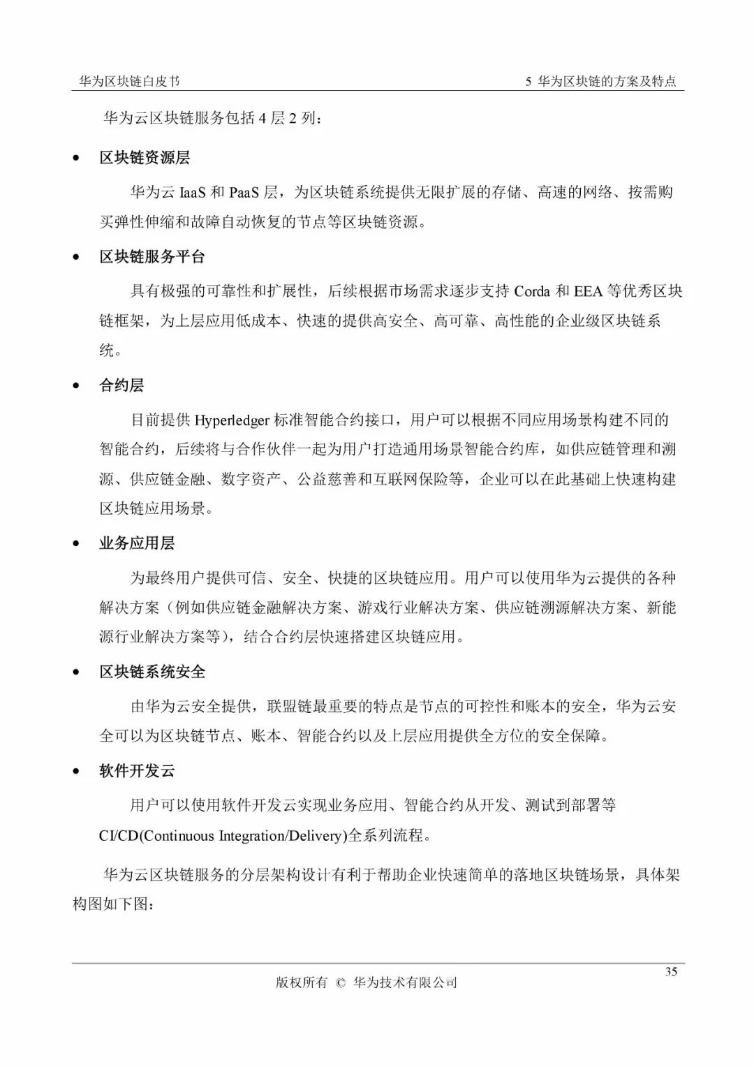 《华为区块链白皮书》全文