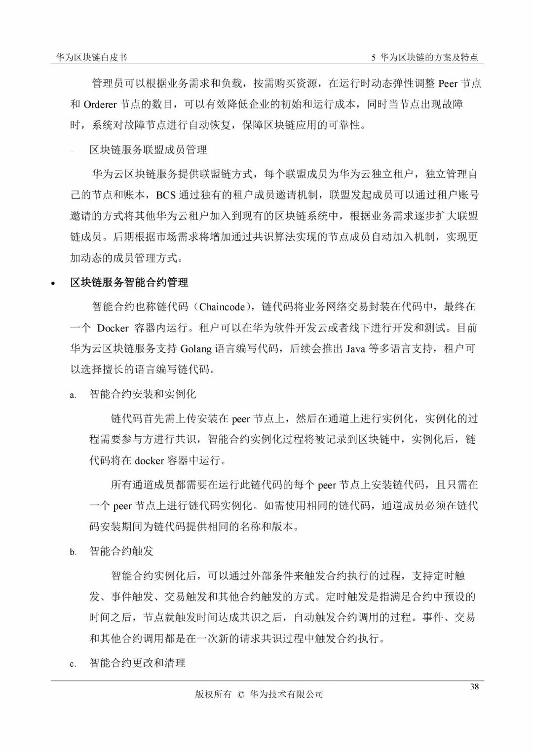 《华为区块链白皮书》全文