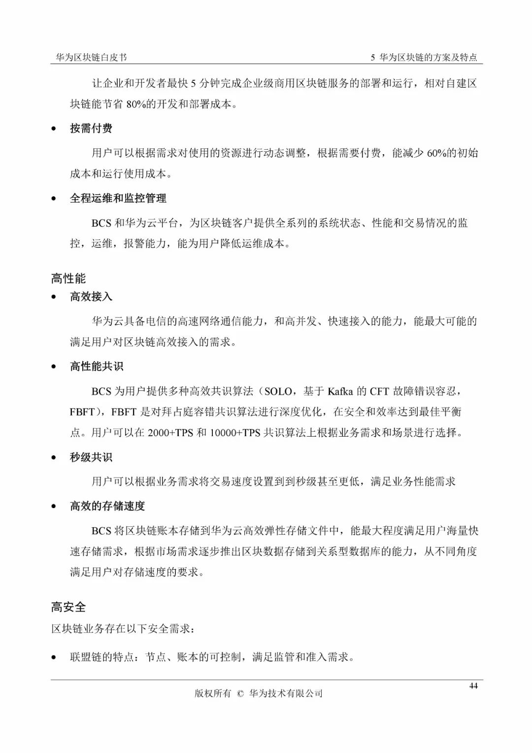 《华为区块链白皮书》全文