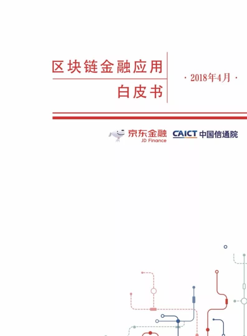 《区块链金融应用白皮书》全文