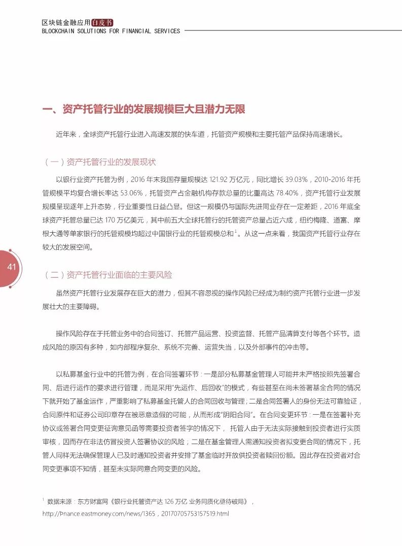 《区块链金融应用白皮书》全文