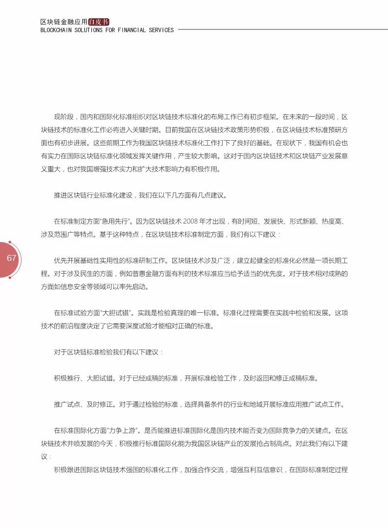 《区块链金融应用白皮书》全文