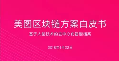 《美图区块链白皮书》全文