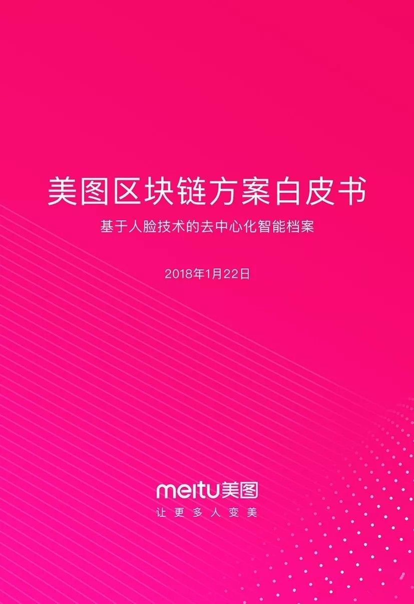 《美图区块链白皮书》全文