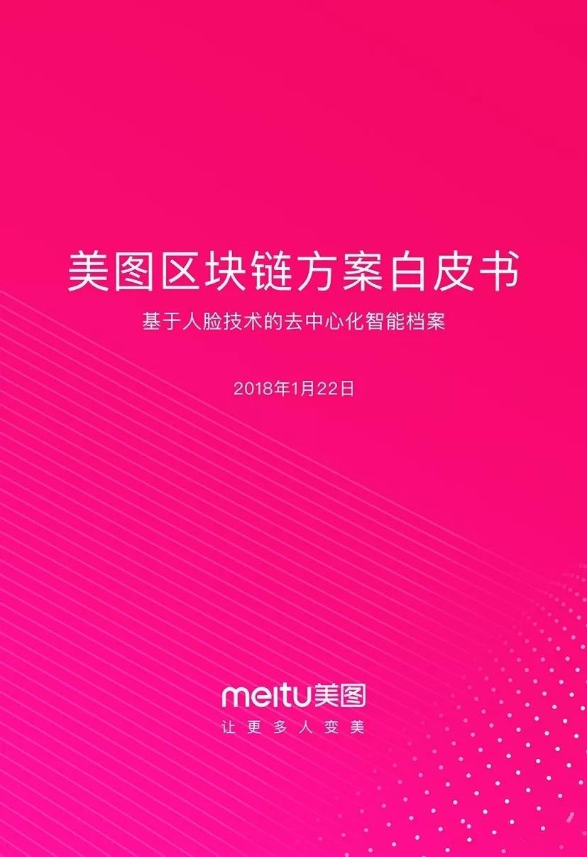 《美图区块链白皮书》全文