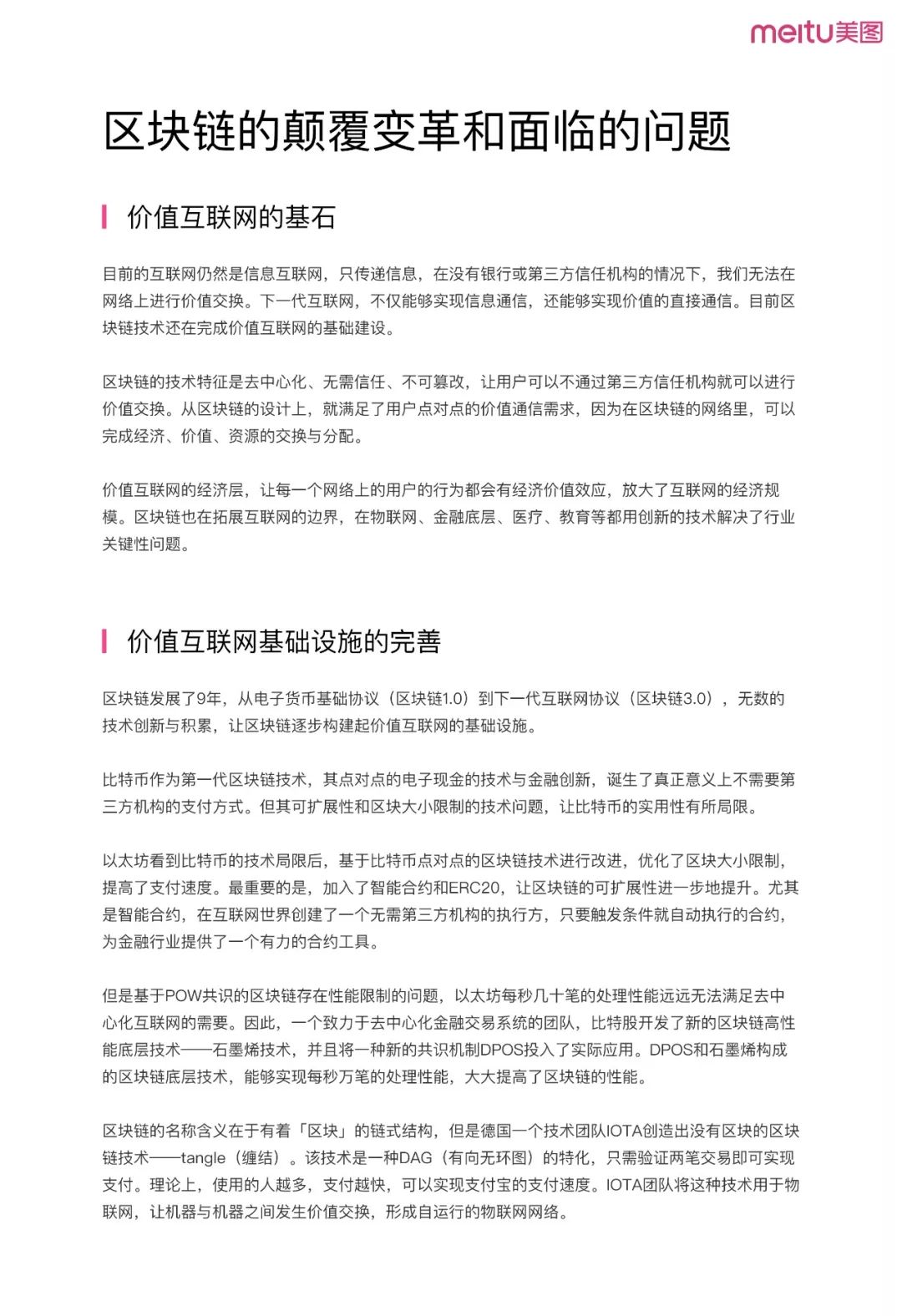 《美图区块链白皮书》全文